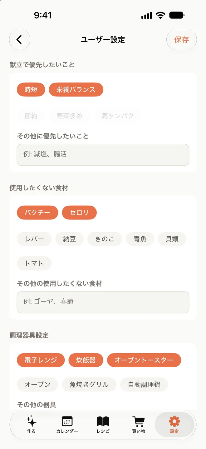 時短と栄養バランスを優先し、パクチーとセロリを使わない食材に設定したユーザー設定画面