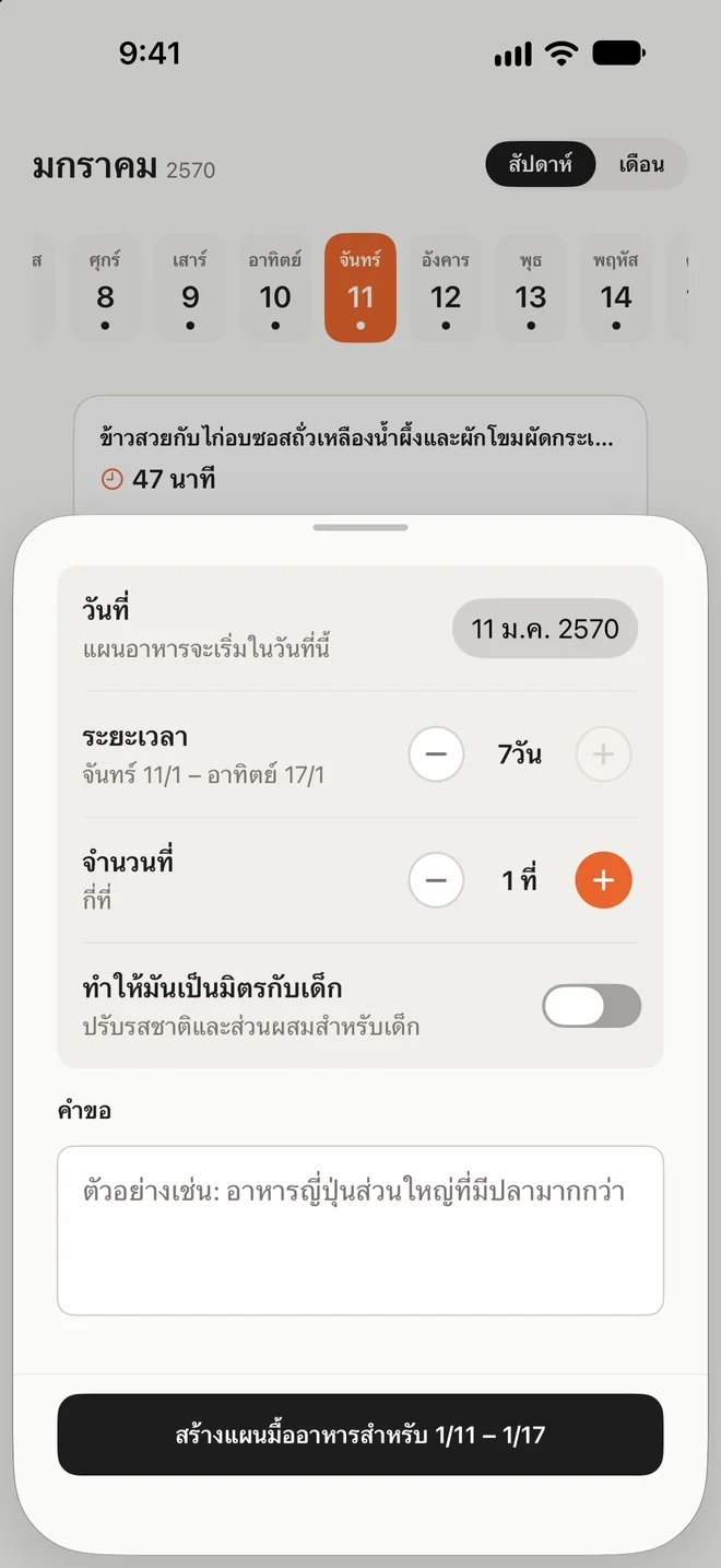 หน้าจัดเมนูอาหารหลายวัน